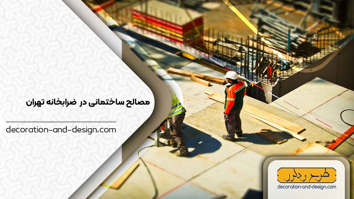مصالح ساختمانی در ضرابخانه تهران