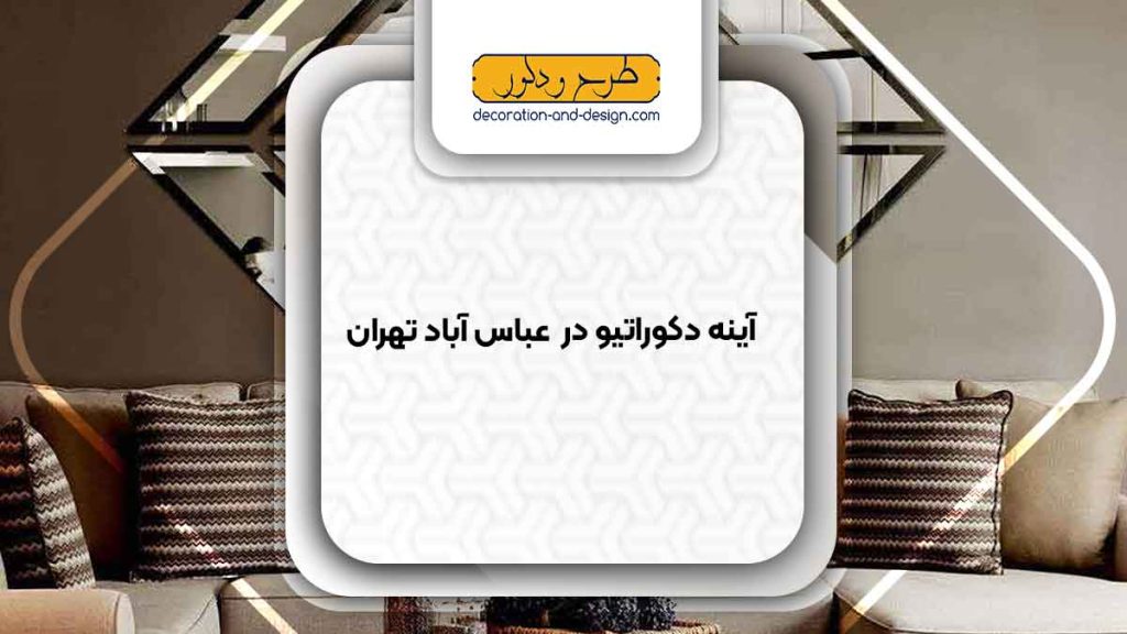 آینه دکوراتیو در عباس آباد تهران