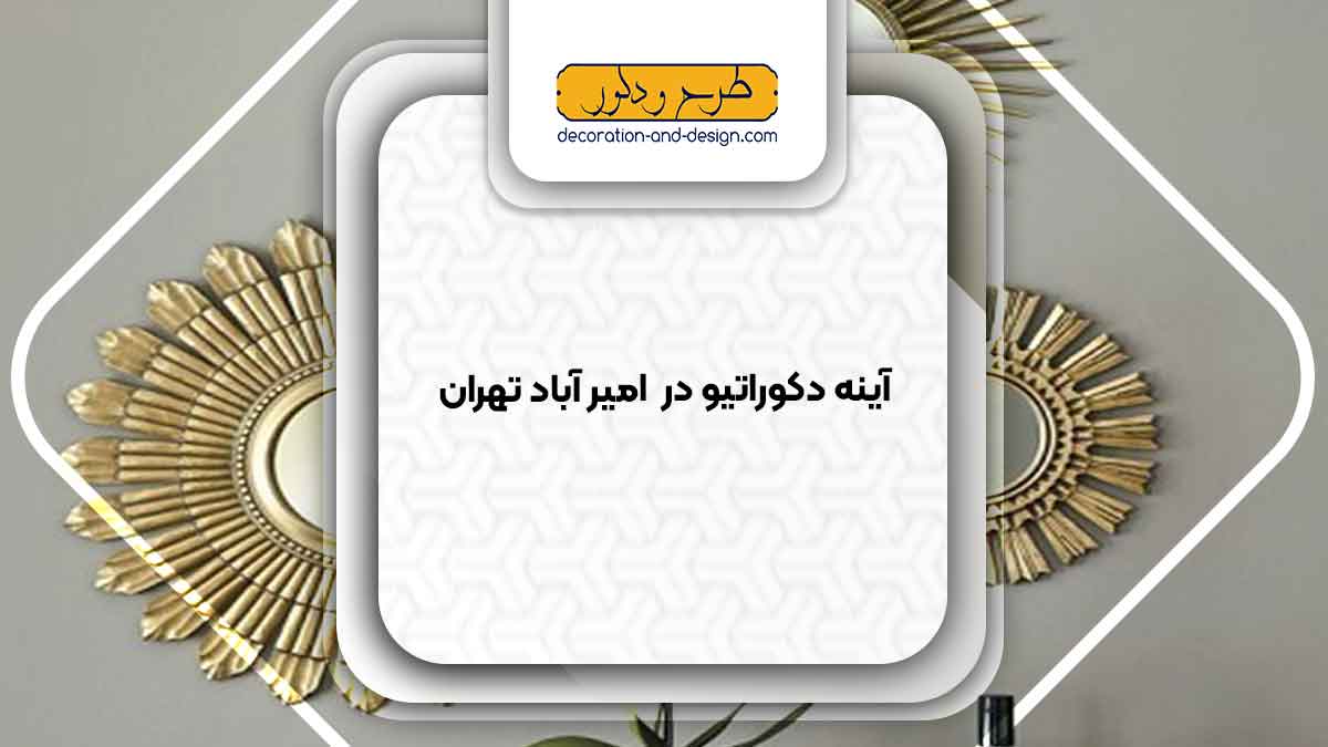 آینه دکوراتیو در امیر آباد تهران
