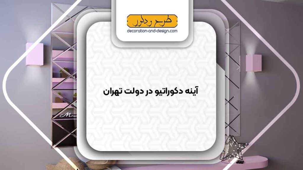 آینه دکوراتیو در دولت تهران