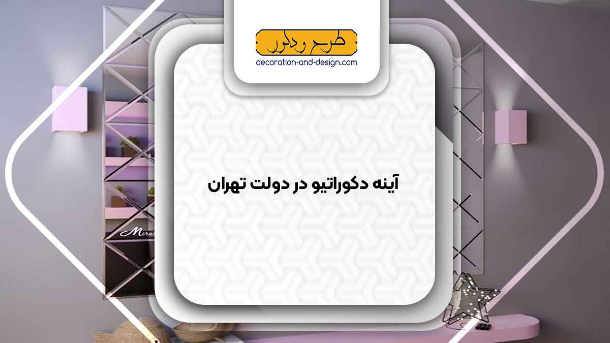 آینه دکوراتیو در دولت تهران