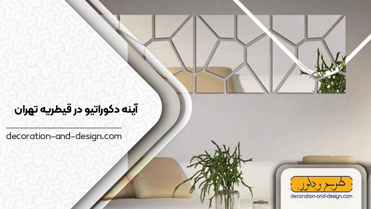 آینه دکوراتیو در قیطریه تهران