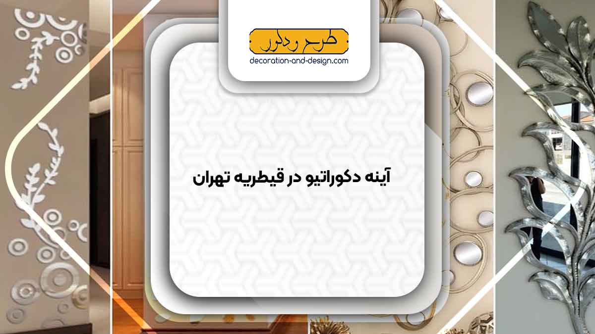 آینه دکوراتیو در قیطریه تهران