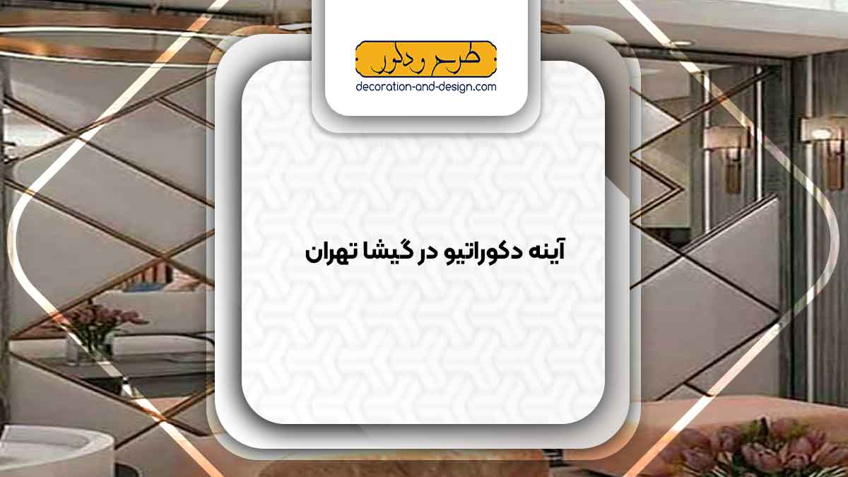آینه دکوراتیو در گیشا تهران