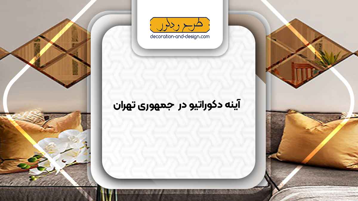 آینه دکوراتیو در جمهوری تهران