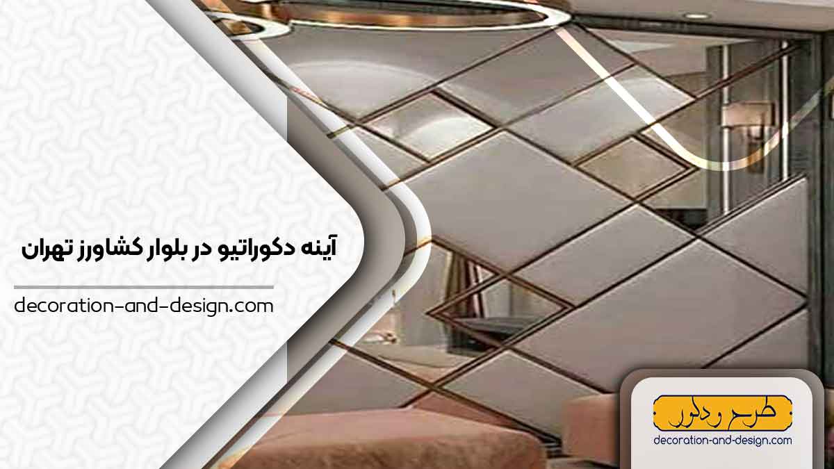 آینه دکوراتیو در بلوار کشاورز تهران