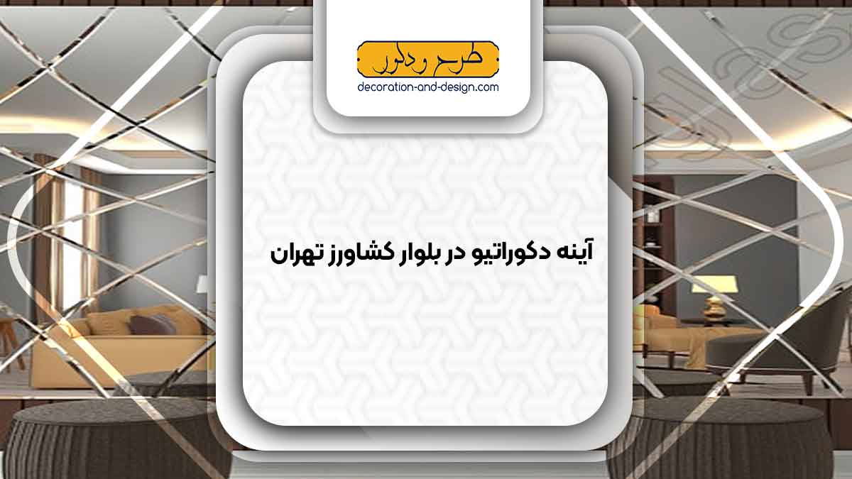 آینه دکوراتیو در بلوار کشاورز تهران