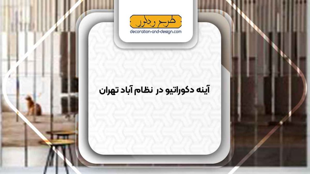 آینه دکوراتیو در نظام آباد تهران