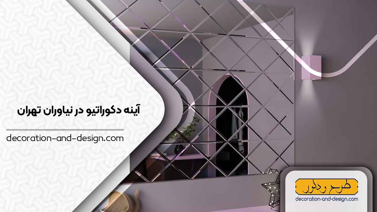 آینه دکوراتیو در نیاوران تهران