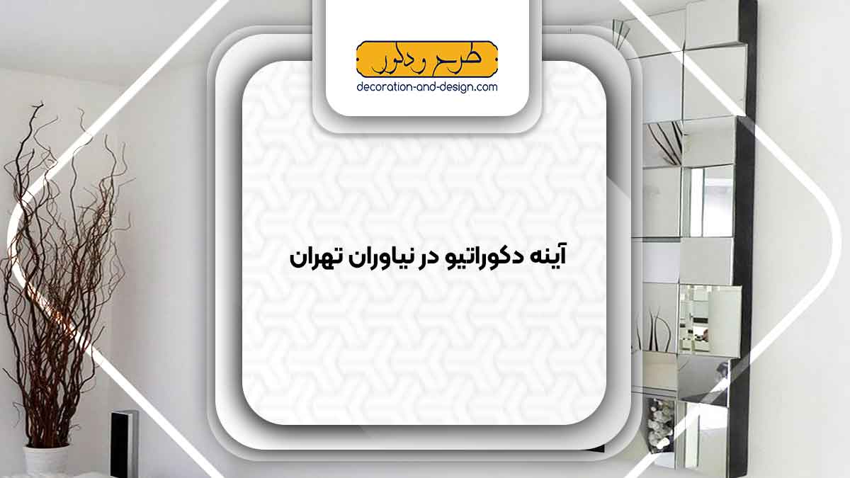 آینه دکوراتیو در نیاوران تهران