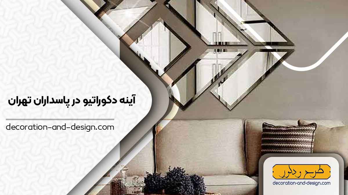 آینه دکوراتیو در پاسداران تهران