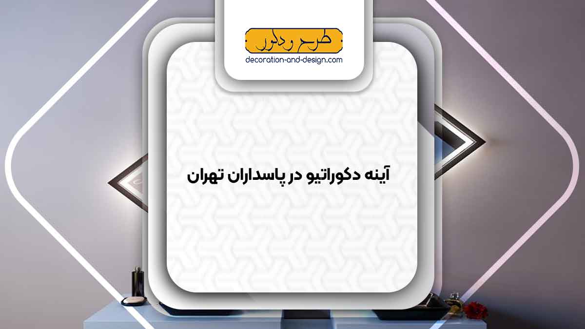 آینه دکوراتیو در پاسداران تهران