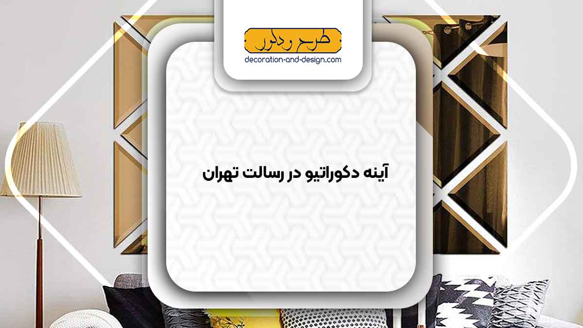 آینه دکوراتیو در رسالت تهران