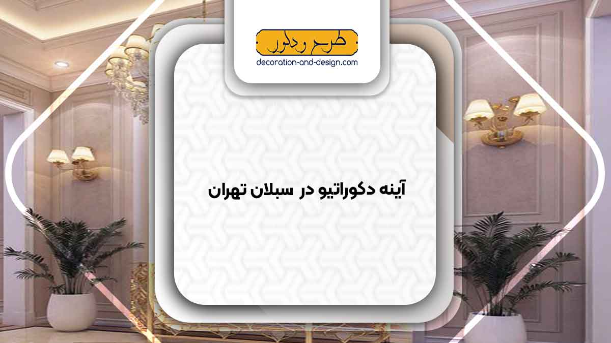 آینه دکوراتیو در سبلان تهران