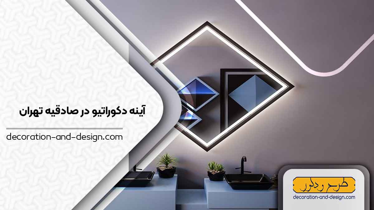 آینه دکوراتیو در صادقیه تهران