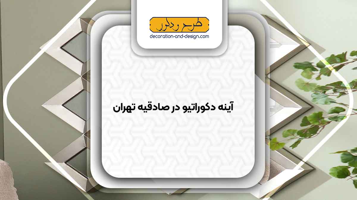 آینه دکوراتیو در صادقیه تهران