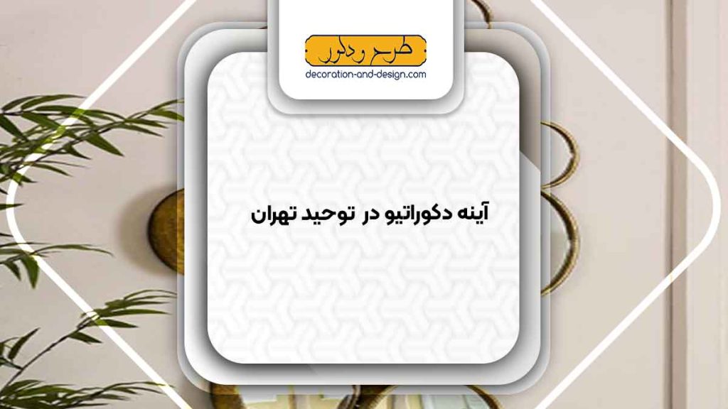 آینه دکوراتیو در توحید تهران