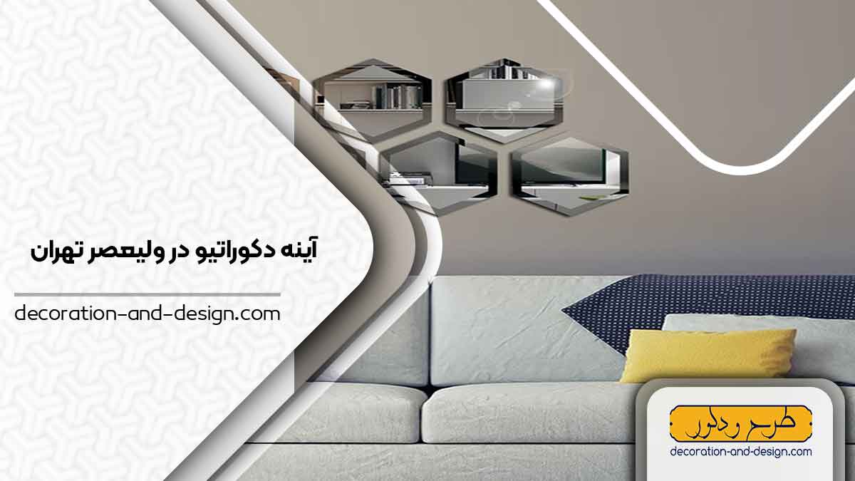 آینه دکوراتیو در ولیعصر تهران