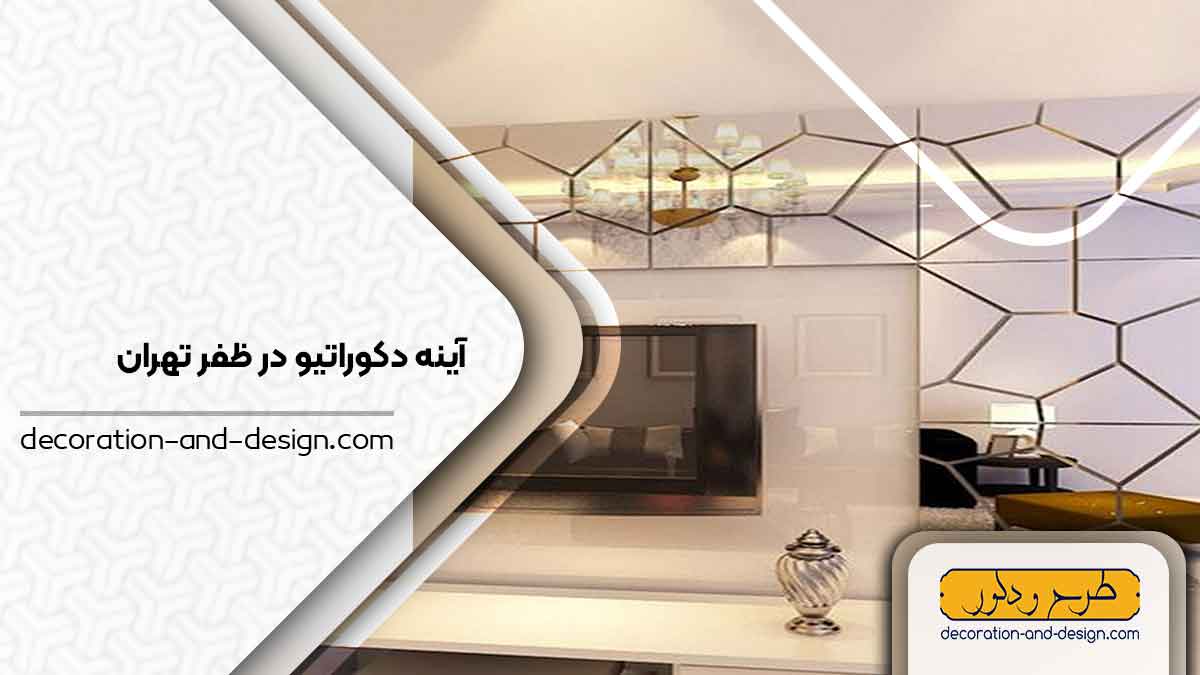 آینه دکوراتیو در ظفر تهران