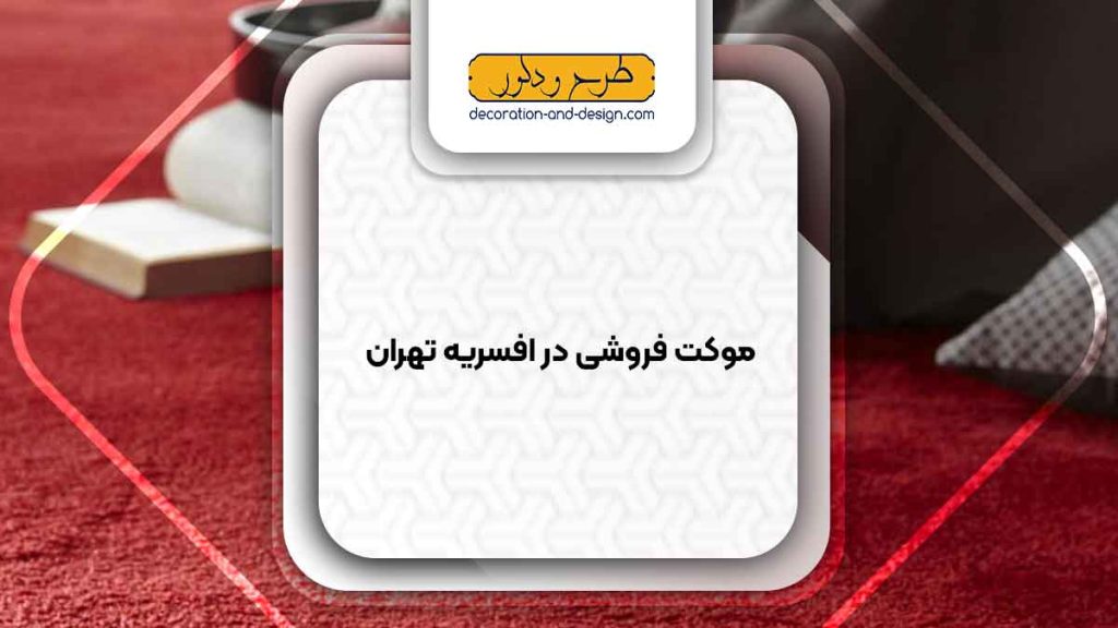 موکت فروشی در افسریه تهران