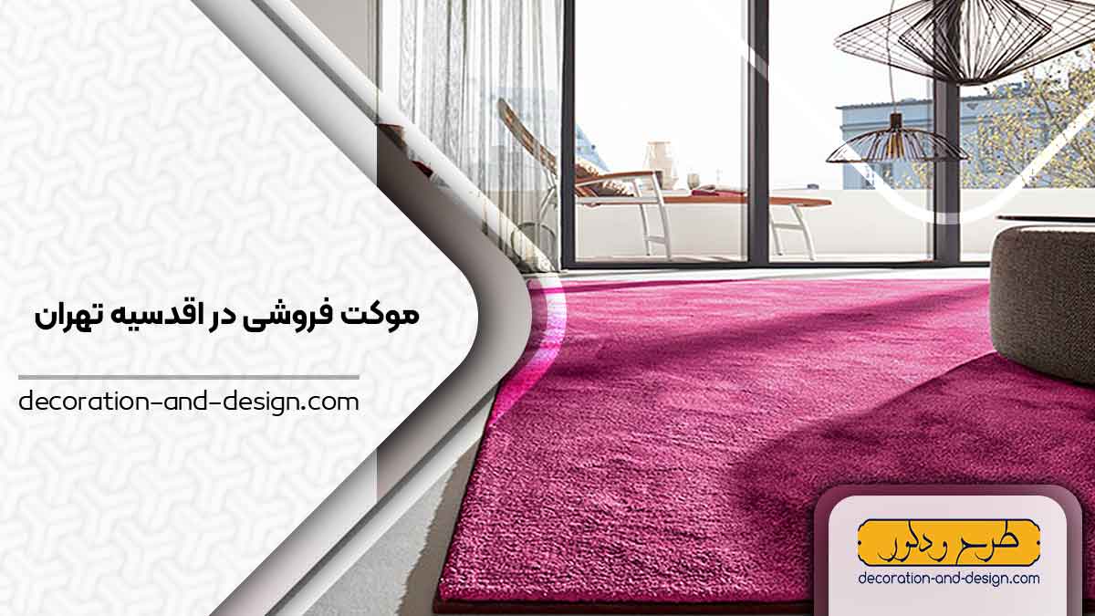 موکت فروشی در اقدسیه تهران