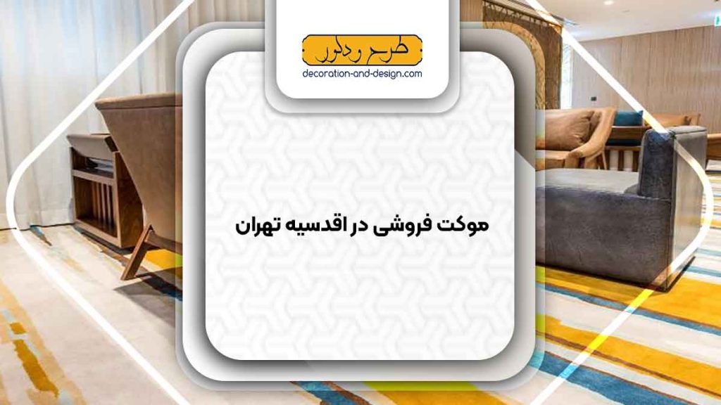 موکت فروشی در اقدسیه تهران