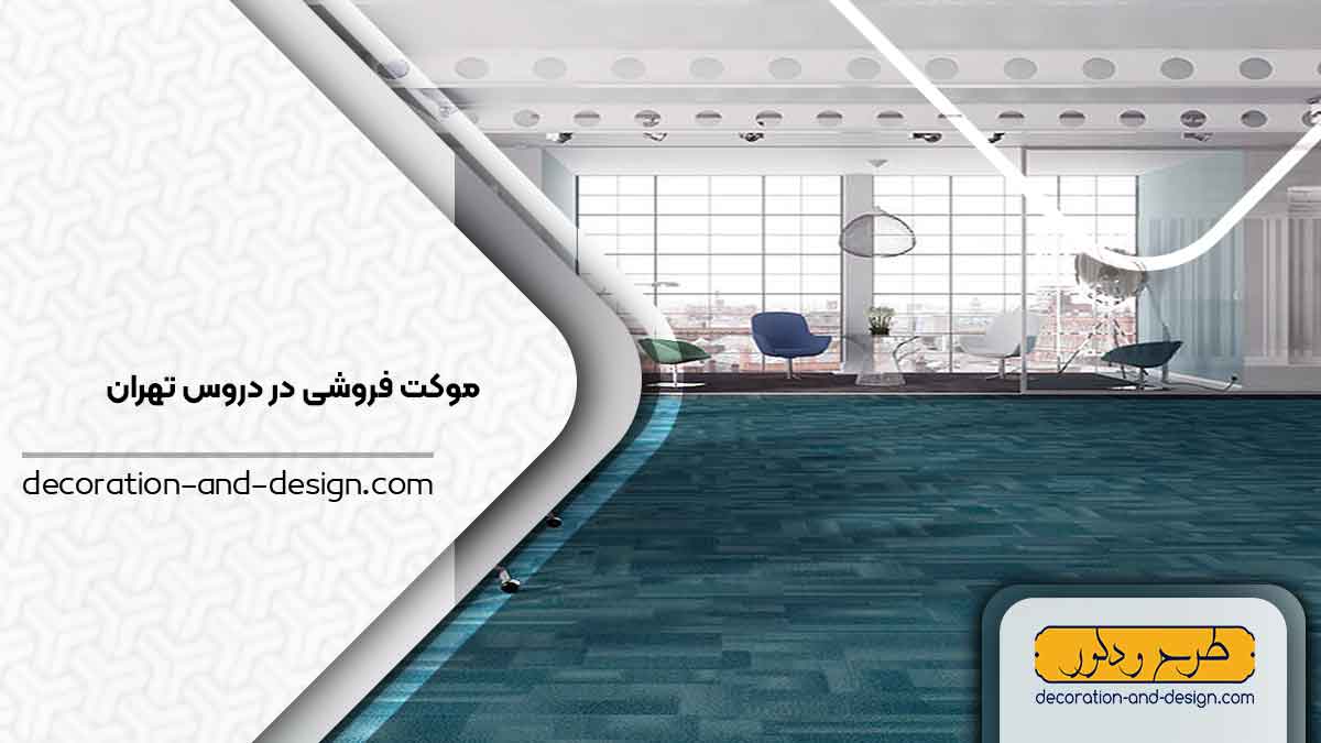 موکت فروشی در دروس تهران