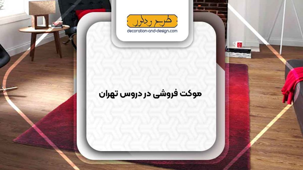 موکت فروشی در دروس تهران