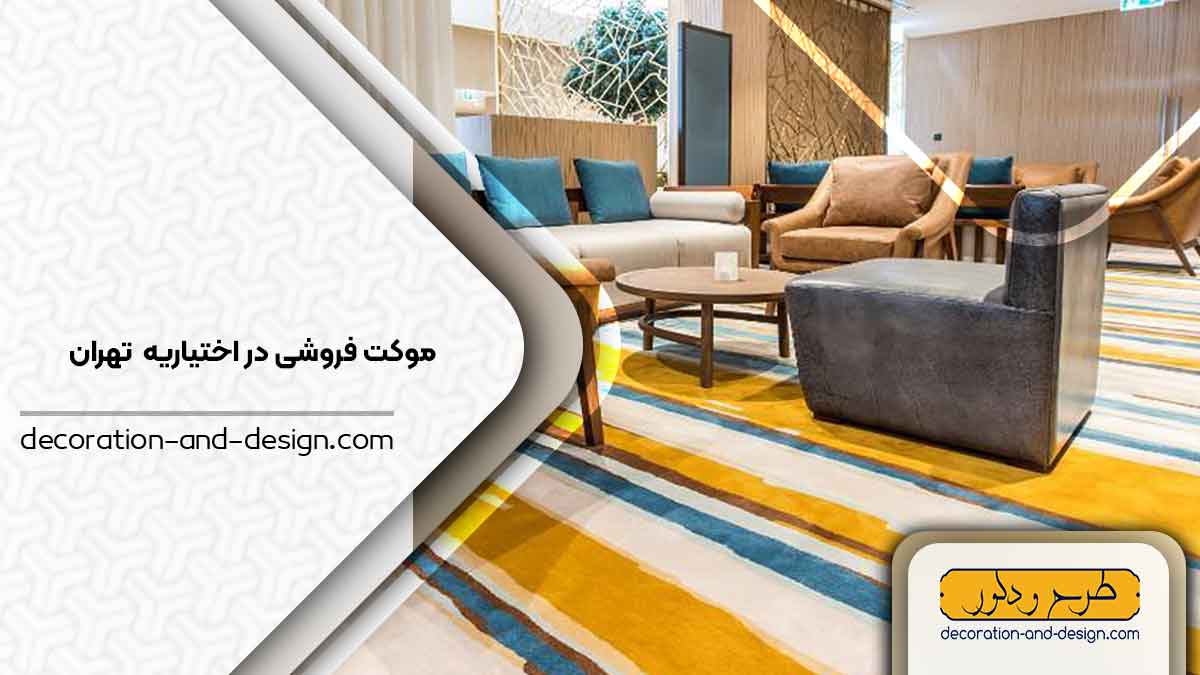 موکت فروشی در اختیاریه تهران