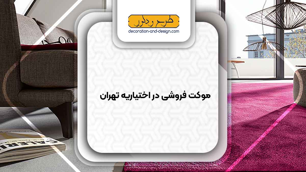موکت فروشی در اختیاریه تهران