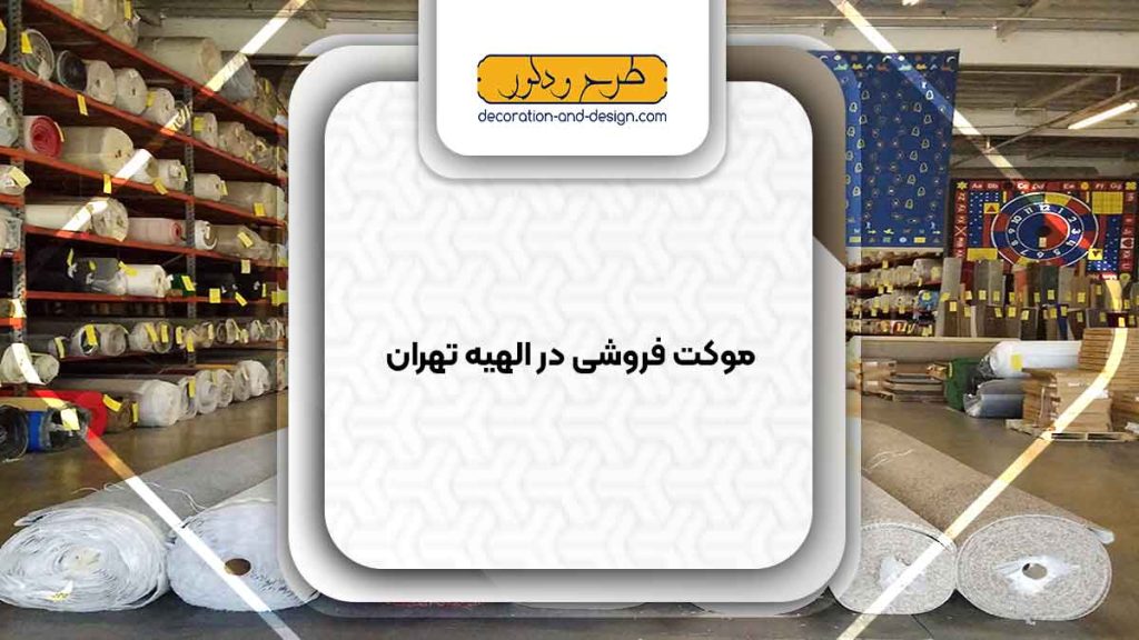 موکت فروشی در الهیه تهران