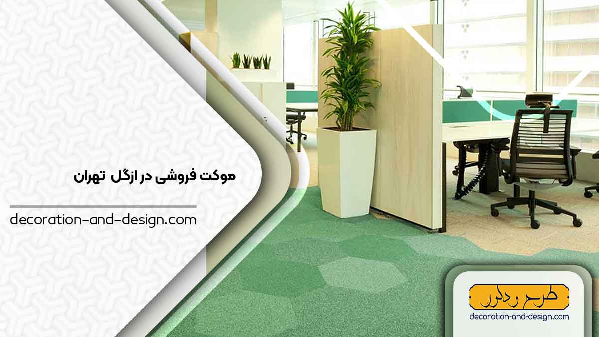 موکت فروشی در ازگل تهران