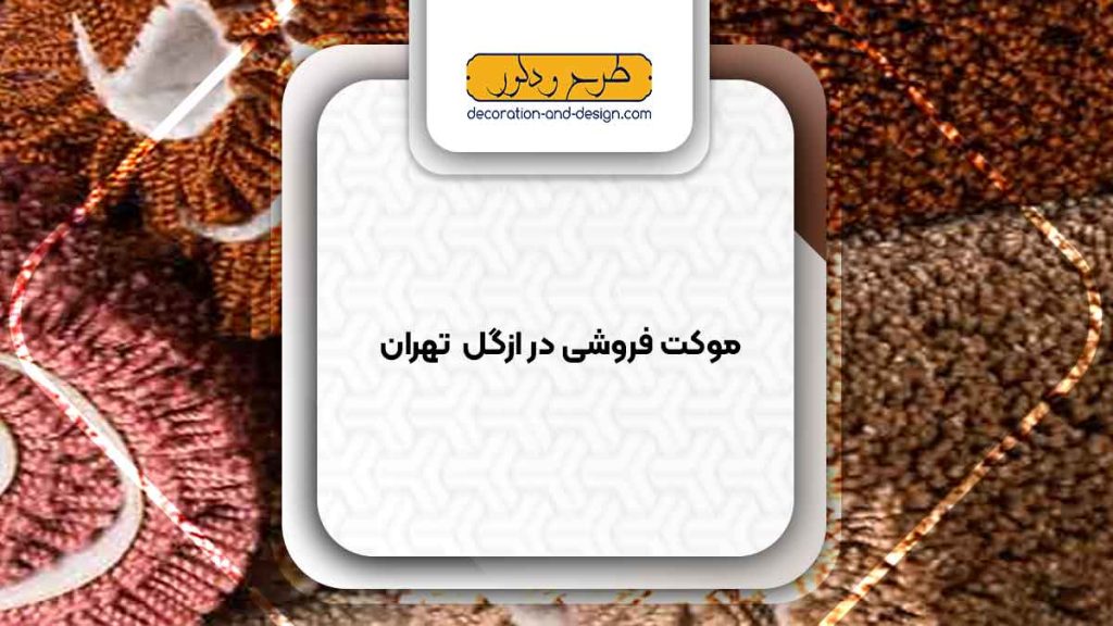 موکت فروشی در ازگل تهران