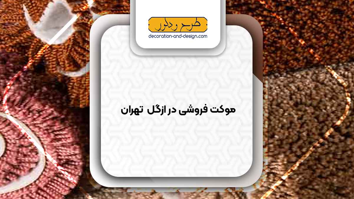 موکت فروشی در ازگل تهران