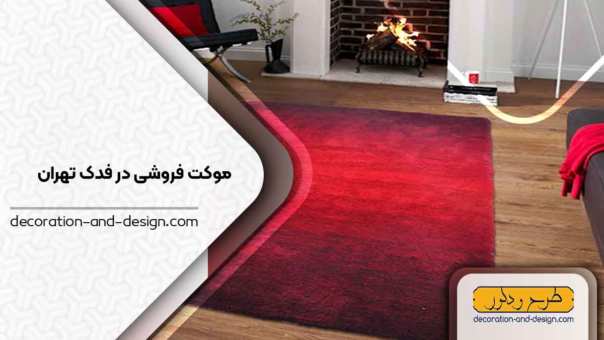 موکت فروشی در فدک تهران