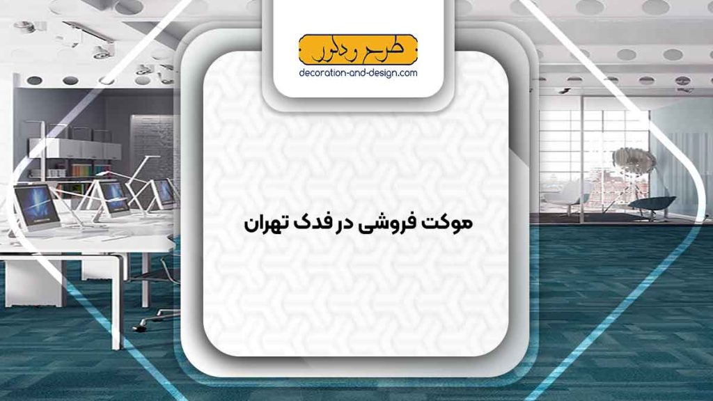 موکت فروشی در فدک تهران