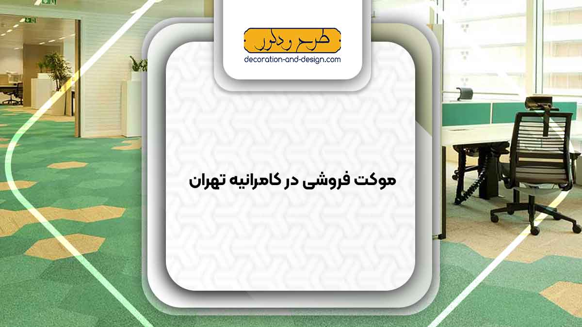 موکت فروشی در کامرانیه تهران