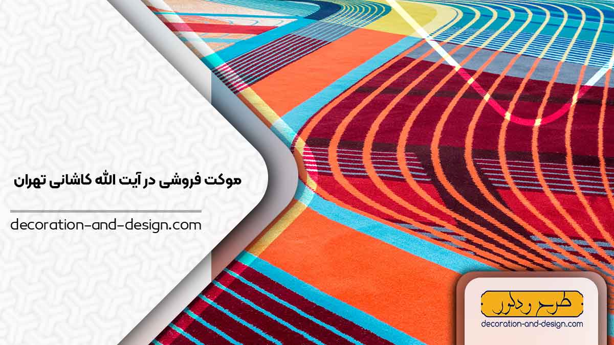 موکت فروشی در آیت الله کاشانی تهران