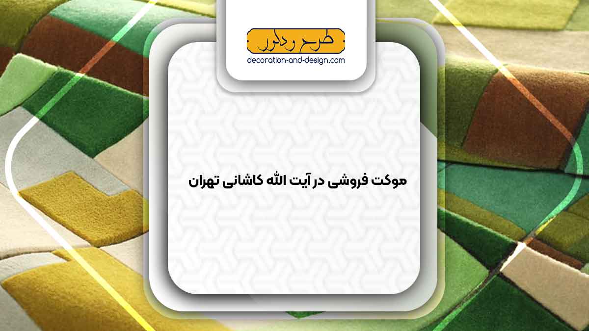 موکت فروشی در آیت الله کاشانی تهران
