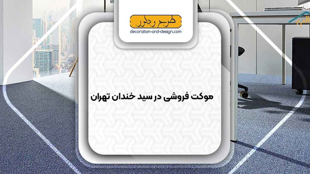 موکت فروشی در سید خندان تهران