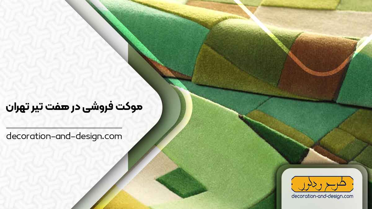 موکت فروشی در هفت تیر تهران