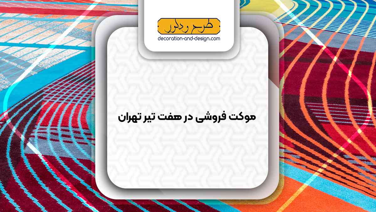 موکت فروشی در هفت تیر تهران