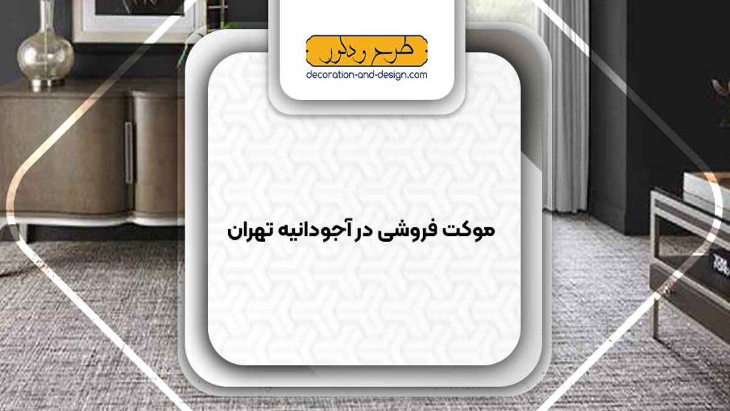موکت فروشی در آجودانیه تهران