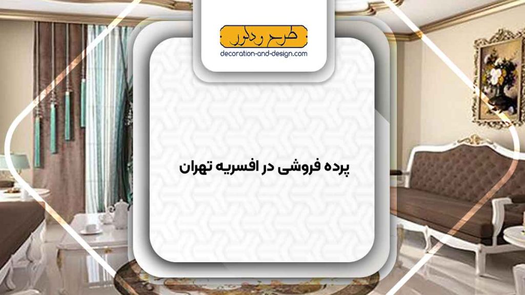 پرده فروشی در افسریه تهران