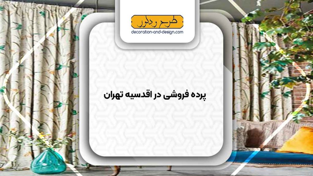 پرده فروشی در اقدسیه تهران