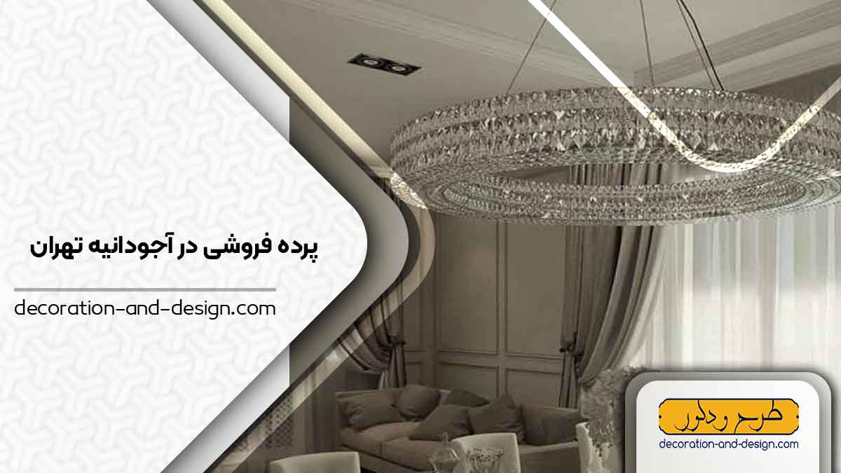 پرده فروشی در آجودانیه تهران