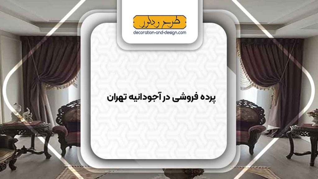 پرده فروشی در آجودانیه تهران