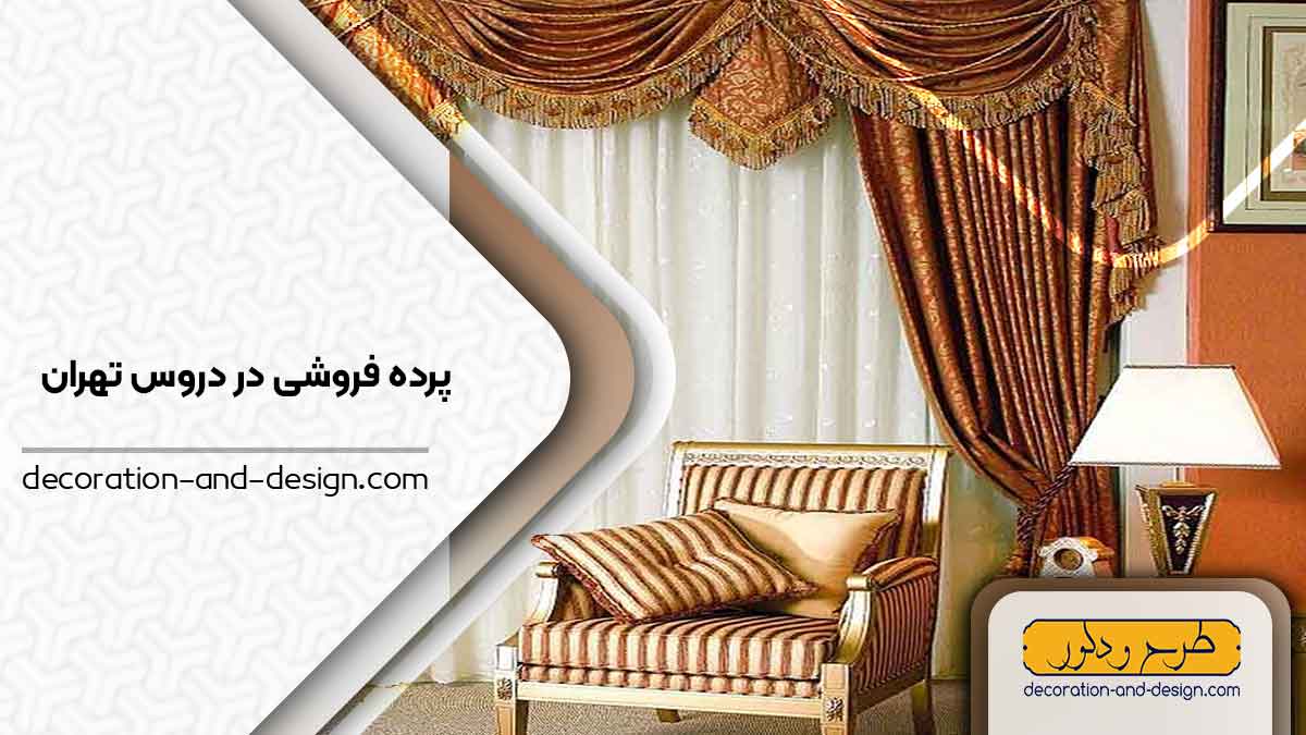 پرده فروشی در دروس تهران