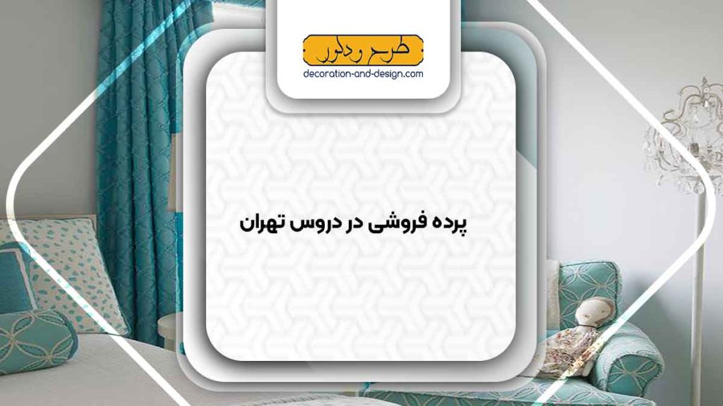 پرده فروشی در دروس تهران
