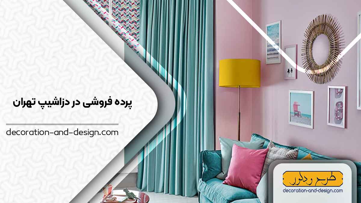 پرده فروشی در دزاشیپ تهران